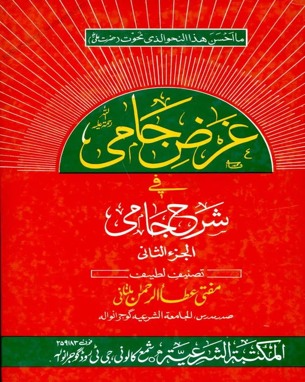 غرز جامی — شرح جامی