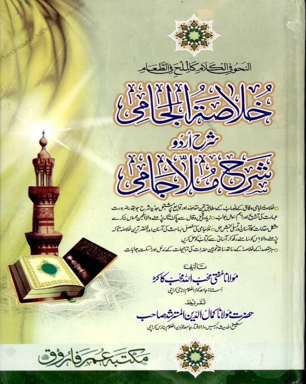 خلاصۃ الجامی — شرح جامی