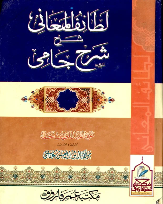 لطائف المعانی — شرح جامی