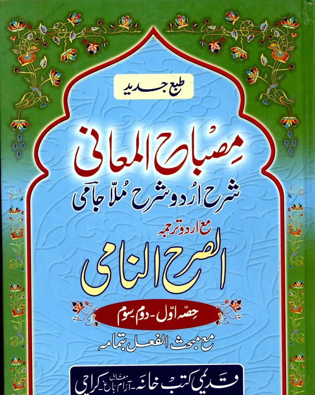 مصباح المعانی — شرح جامی