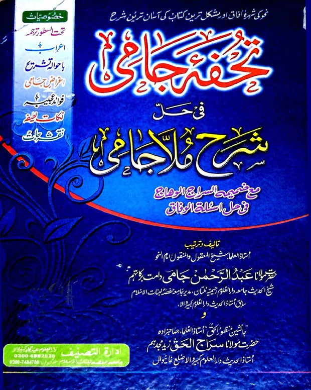 تحفۂ جامی — شرح جامی