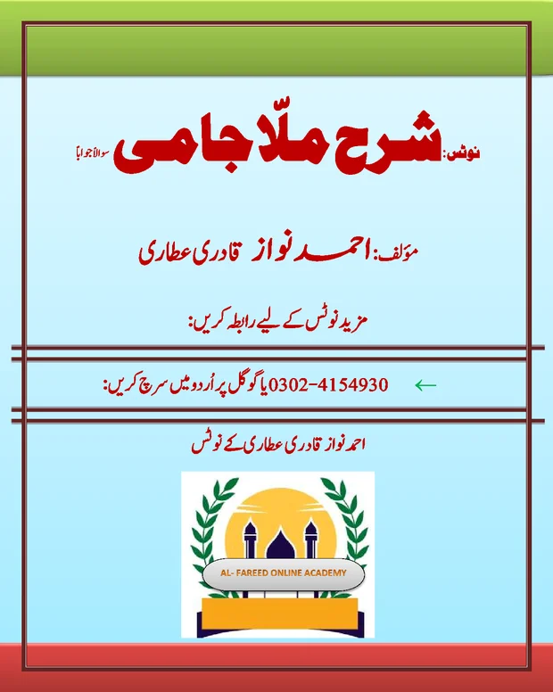 سوالاً جواباً — شرح جامی