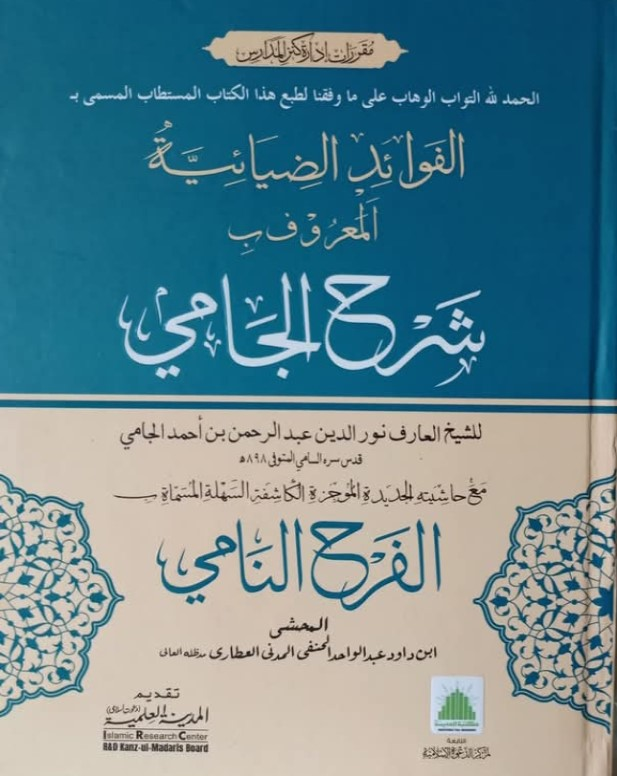 شرح جامی
