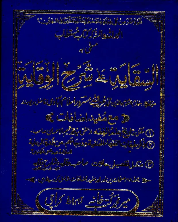 السیقایہ — شرح وقایۃ