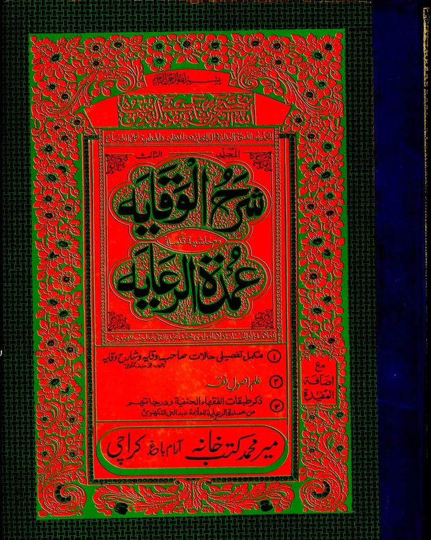 شرح وقایۃ آخرین — شرح وقایۃ