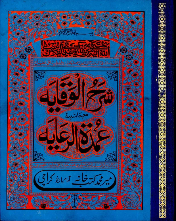 شرح وقایۃ اولین — شرح وقایۃ