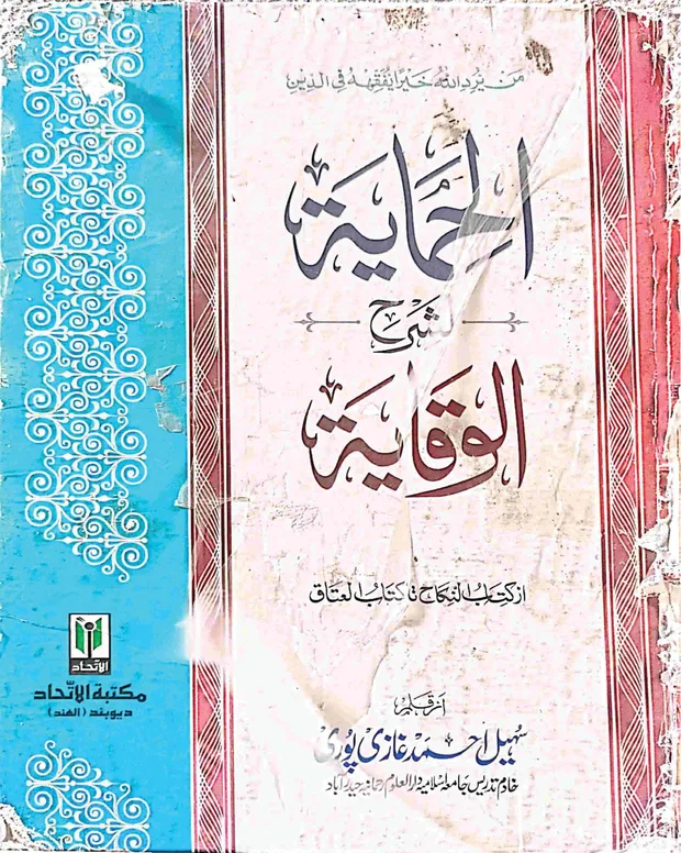 الحمایہ — شرح وقایۃ