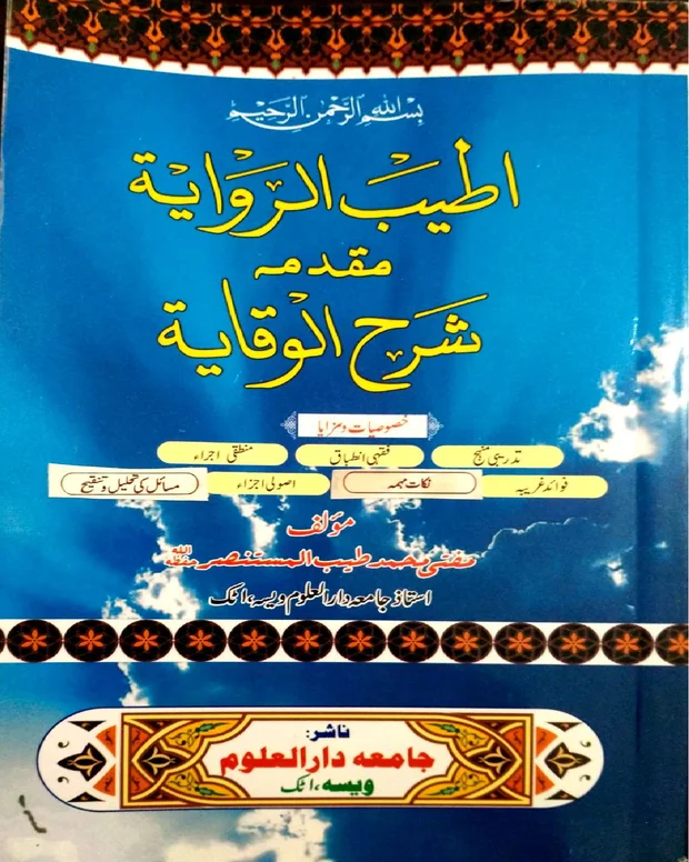 اطیب الروایہ — شرح وقایۃ