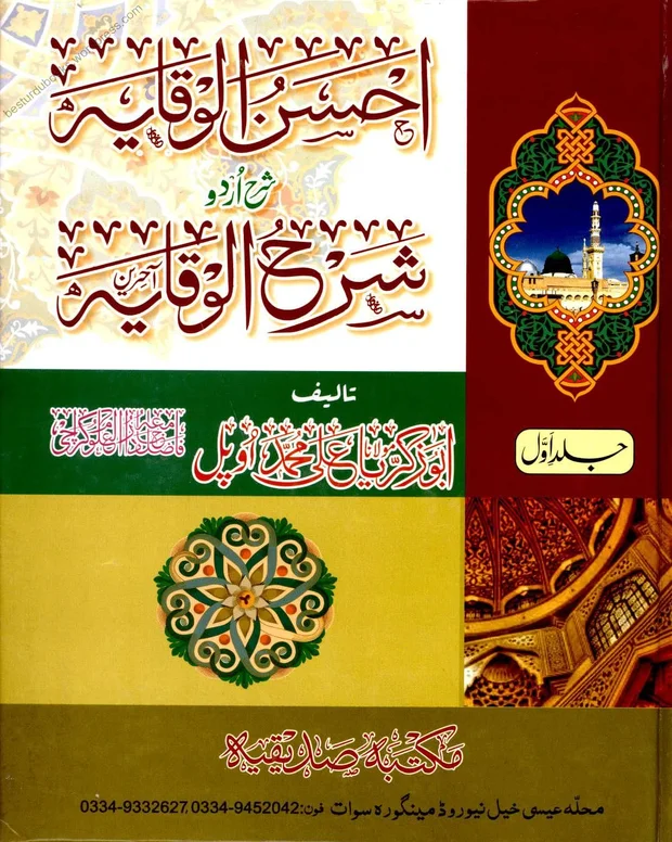 احسن الوقایہ — شرح وقایۃ