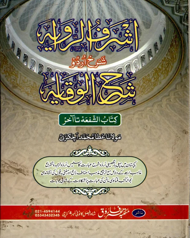 اشرف الروایہ — شرح وقایۃ