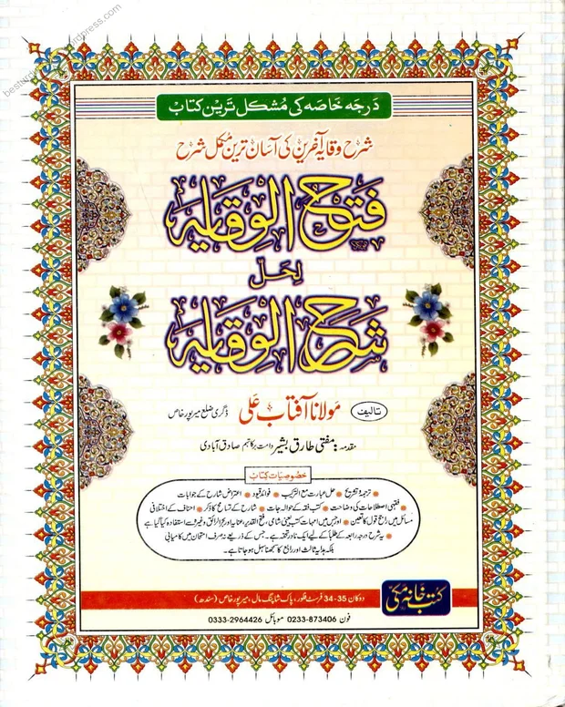 فتح الوقایہ — شرح وقایۃ