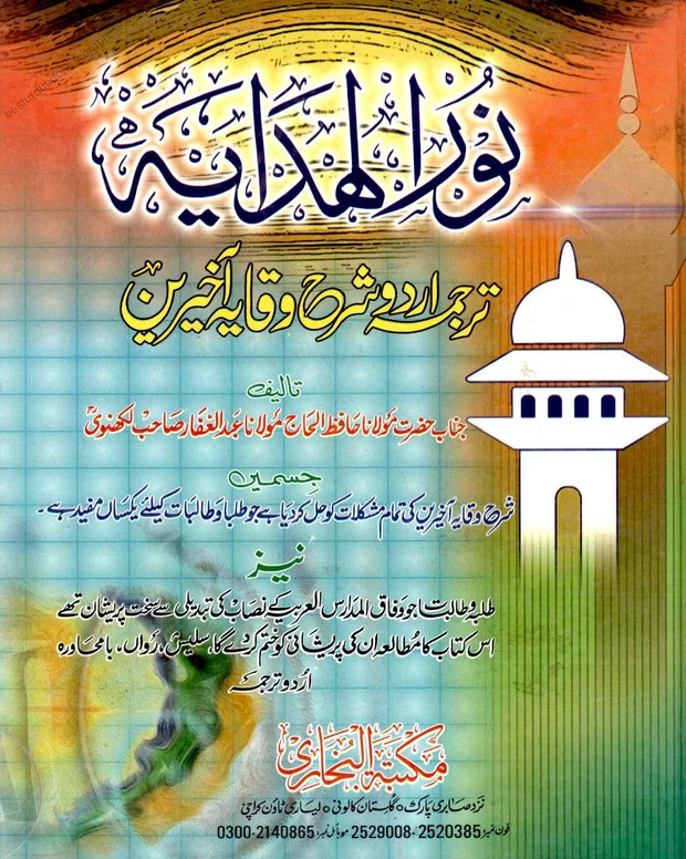 نور الھدایہ — شرح وقایۃ