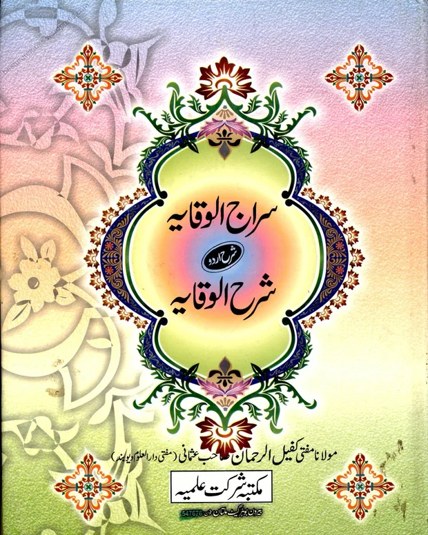 سراج الوقایہ — شرح وقایۃ