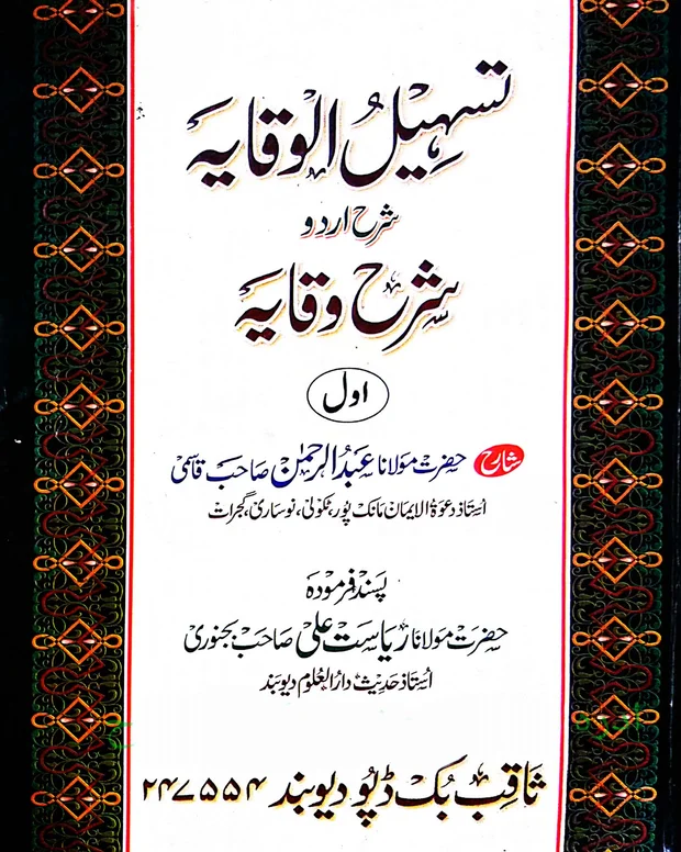 تسہیل الوقایہ — شرح وقایۃ
