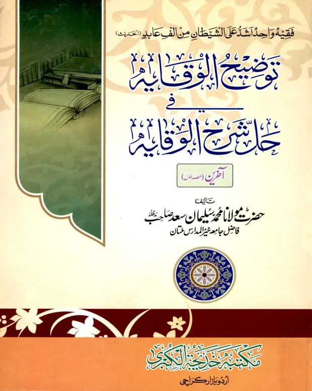 توضیح الوقایہ — شرح وقایۃ