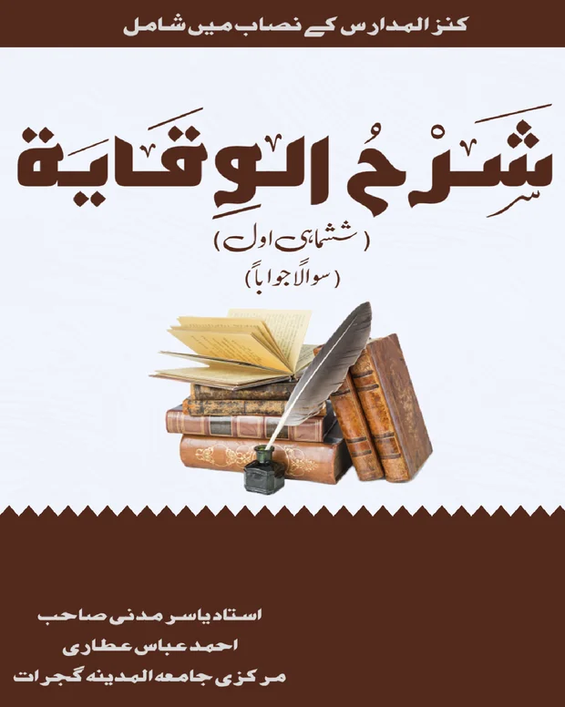 نوٹس ششماہی اول — شرح وقایۃ