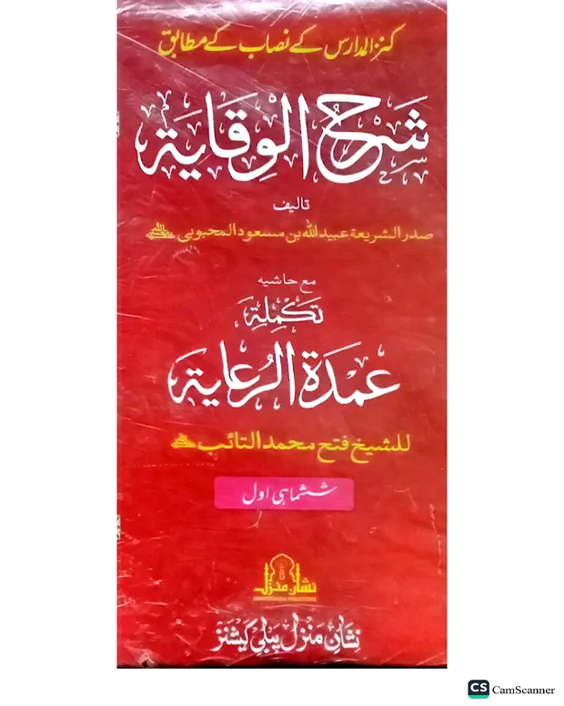 نوٹس 4 — شرح وقایۃ
