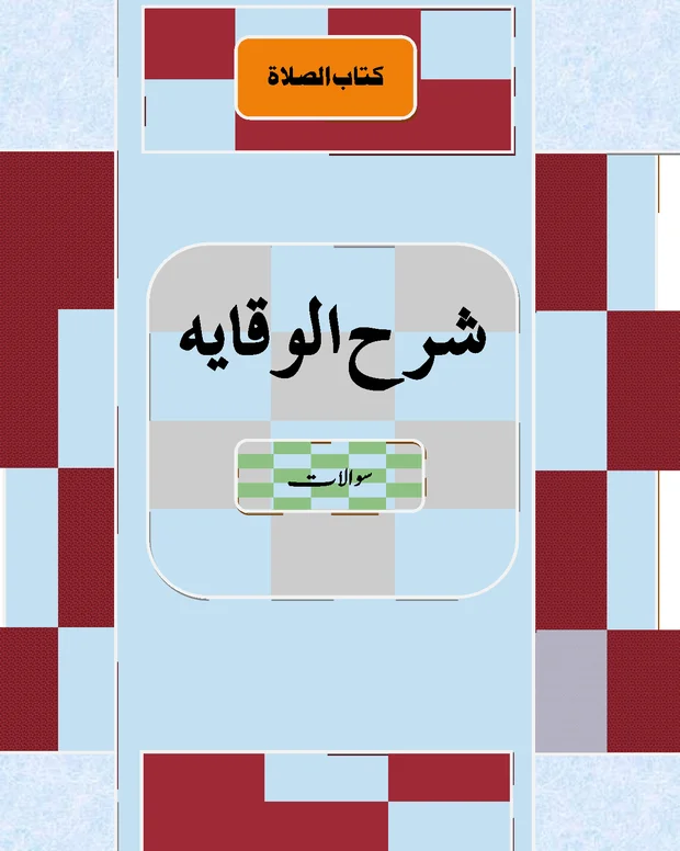 سوالاً جواباً 4 — شرح وقایۃ