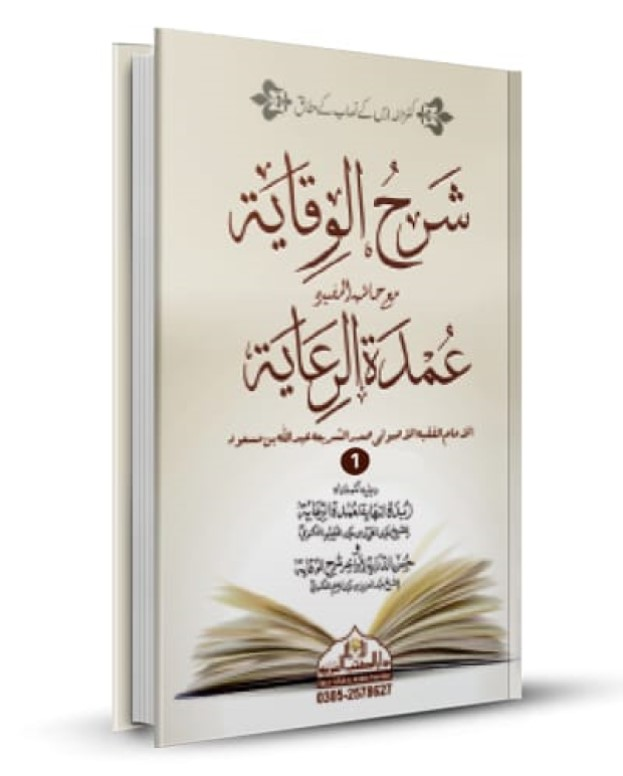 شرح وقایۃ