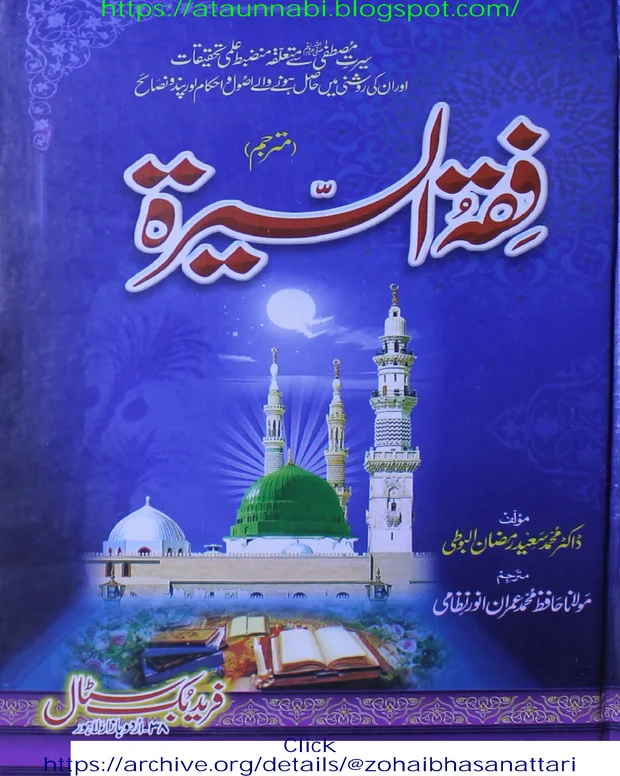 فقہ السیرۃ شرح — فقہ السیرۃ
