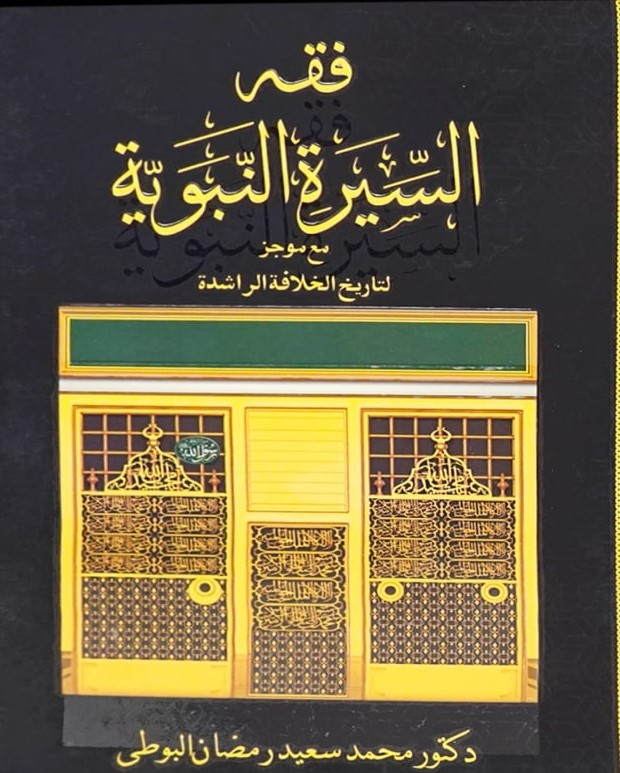 فقہ السیرۃ