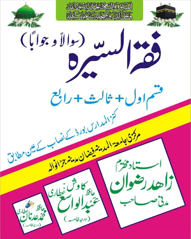مکمل سوالاً جواباً — فقہ السیرۃ