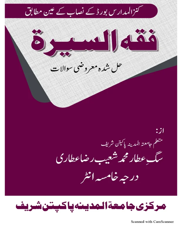 معروضی — فقہ السیرۃ