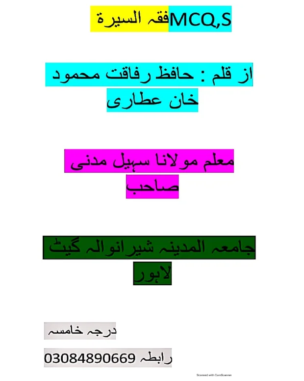ایم سی کیوز — فقہ السیرۃ