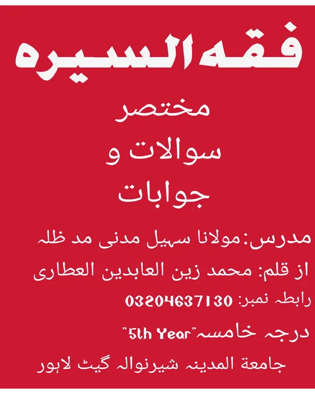 نوٹس 2 — فقہ السیرۃ