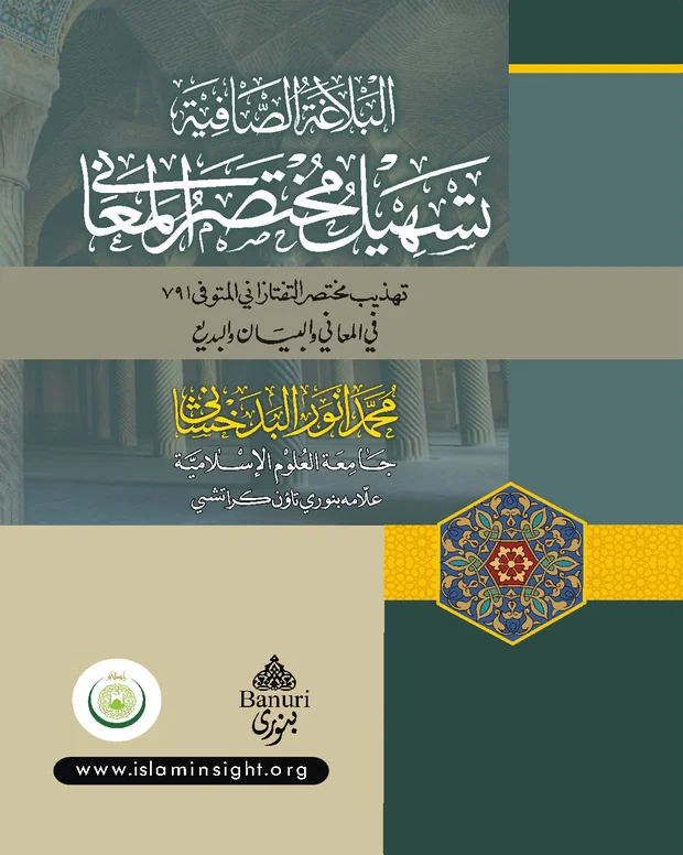 البلاغۃ الصافیہ — مختصر المعانی