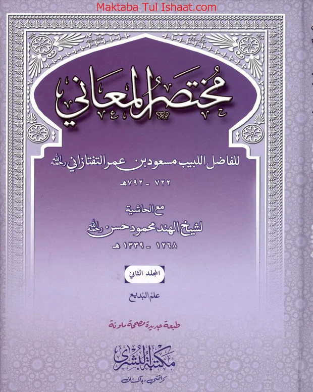 حاشیہ — مختصر المعانی