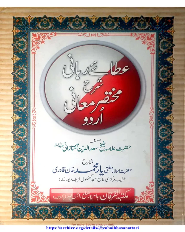 عطائے ربانی — مختصر المعانی