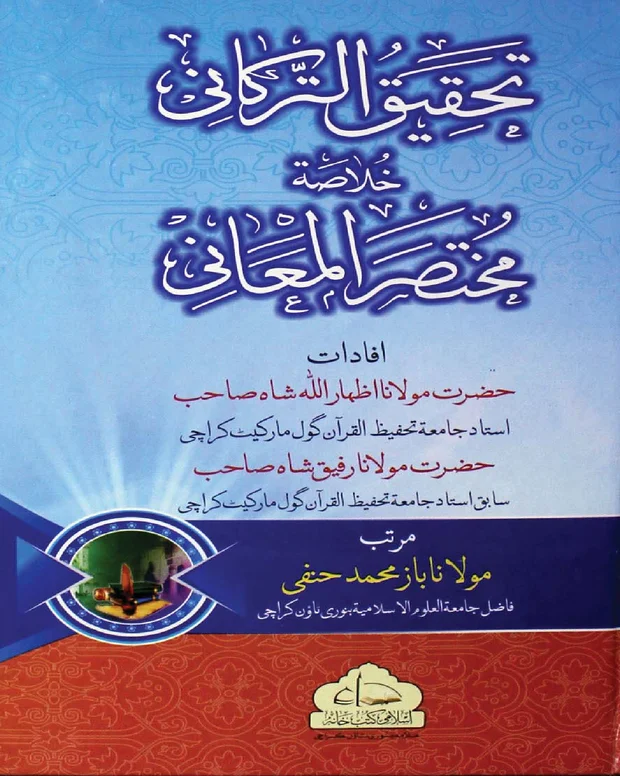 التحقیق الترکانی — مختصر المعانی