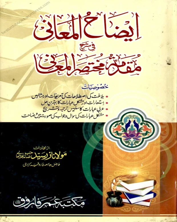 ایضاح المعانی — مختصر المعانی