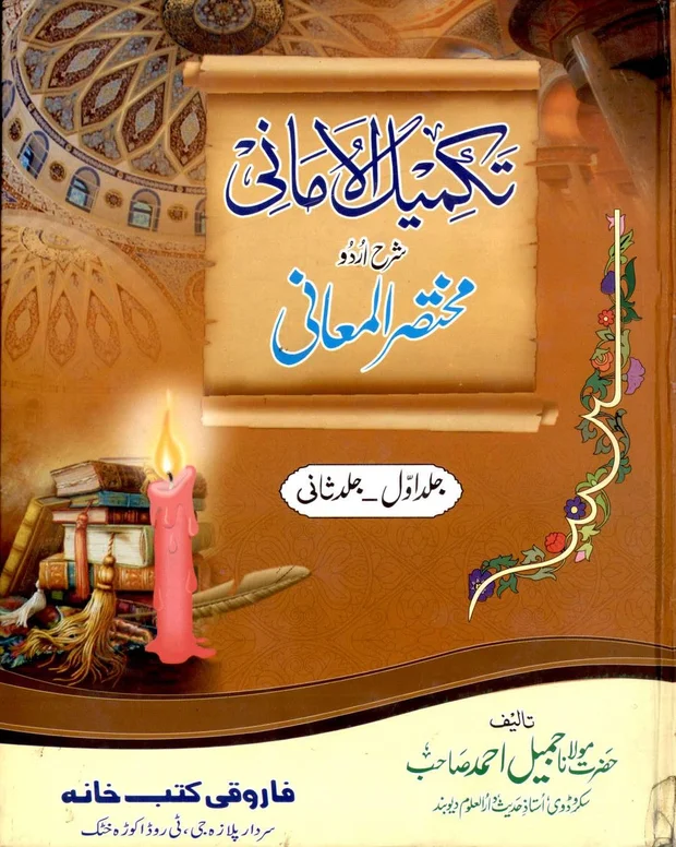 تکمیل الامانی — مختصر المعانی