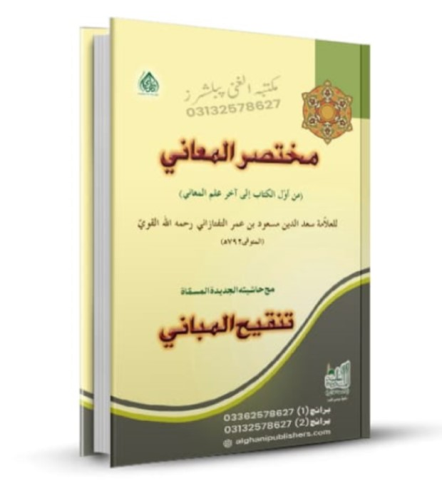 مختصر المعانی