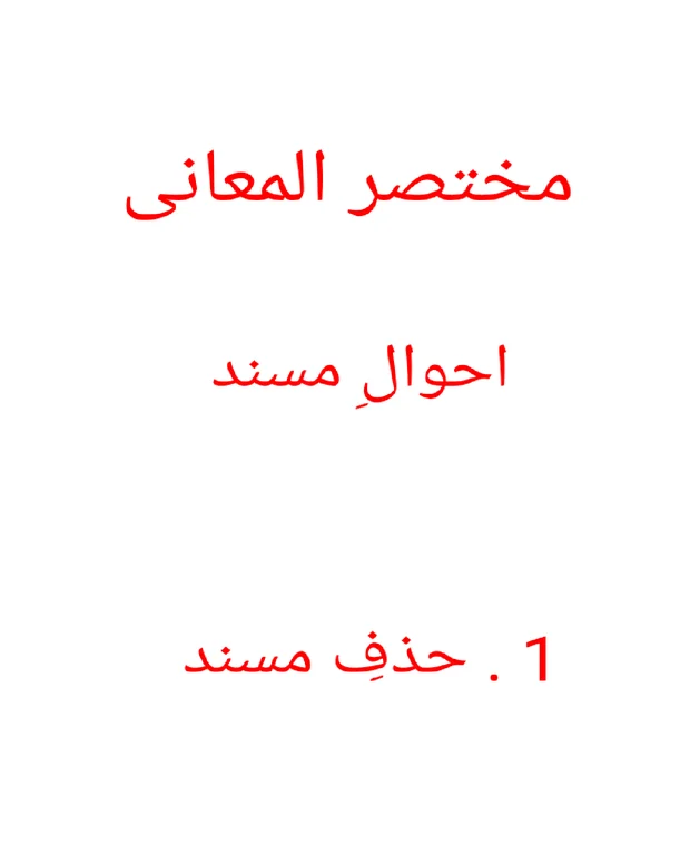 احوال المسند - مسند کا حذف — مختصر المعانی