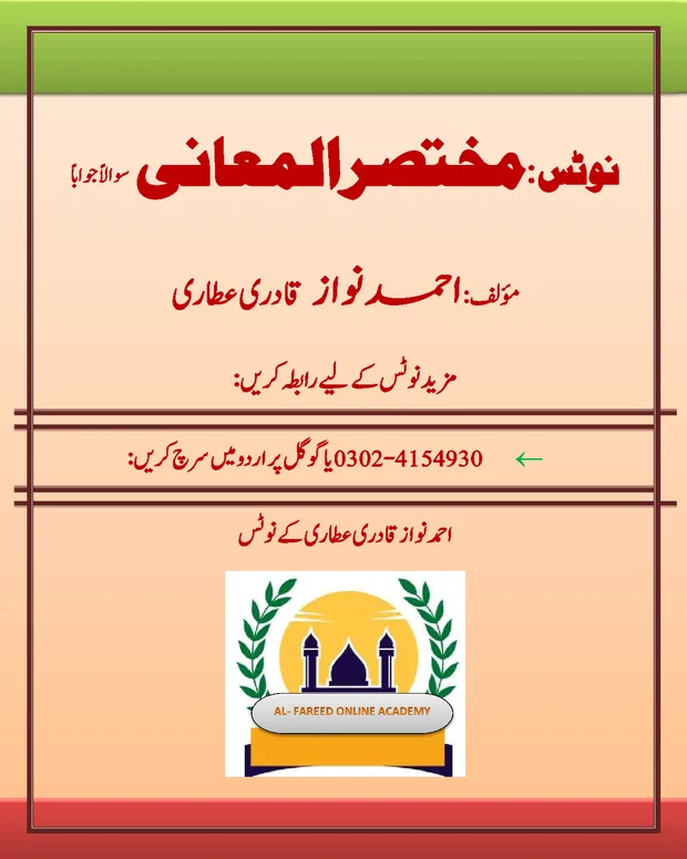مکمل نوٹس — مختصر المعانی