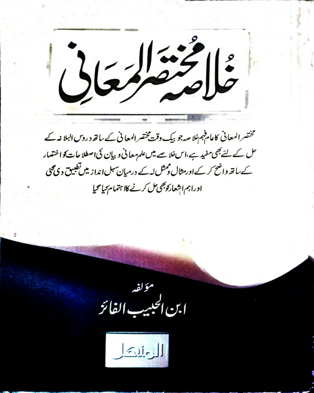 خلاصہ 1 — مختصر المعانی