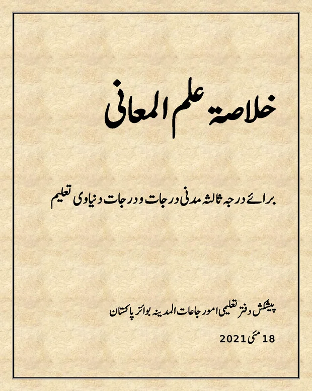 خلاصہ — مختصر المعانی