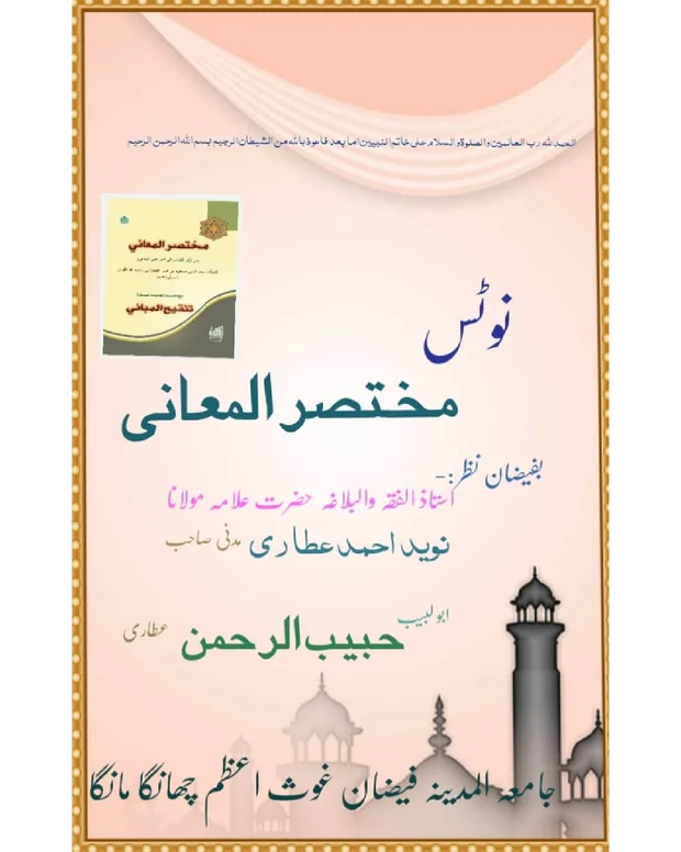 نوٹس — مختصر المعانی