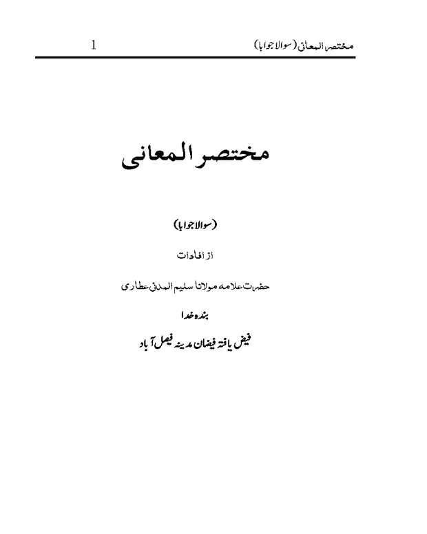 سوالوں جواباً 2 — مختصر المعانی