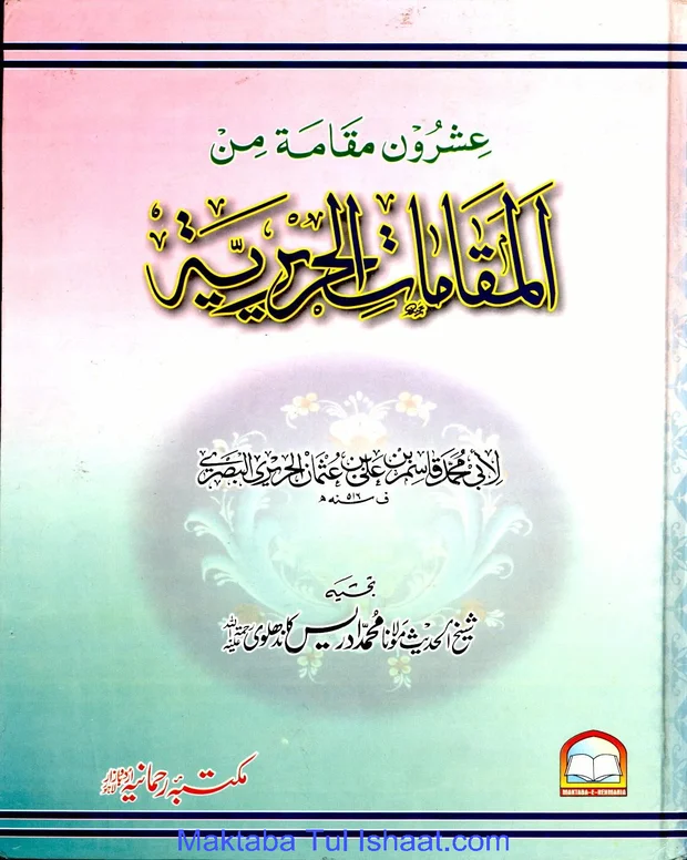 المقامات الحریریہ — مقامات الحریری