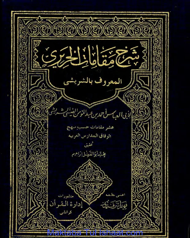شرح مقامات الحریری — مقامات الحریری