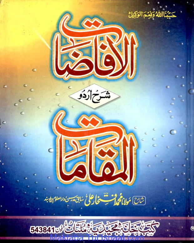 الافاضات — مقامات الحریری