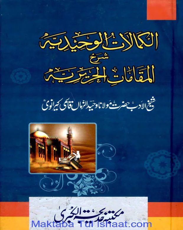 الکمالات الوحیدیہ — مقامات الحریری