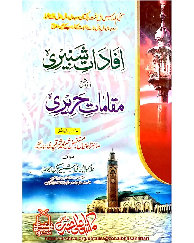 افادات شبیری — مقامات الحریری