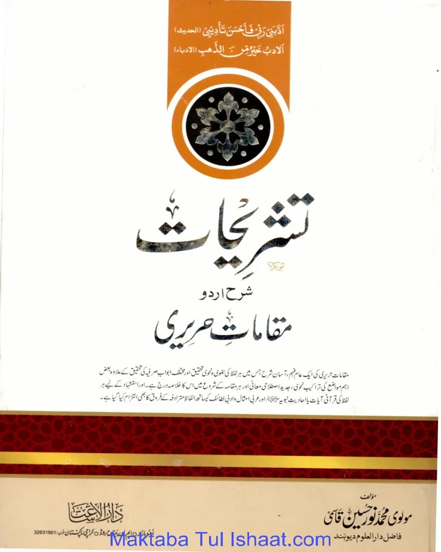تشریحات — مقامات الحریری