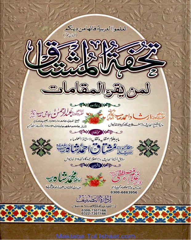 تحفۃ المشتاق — مقامات الحریری