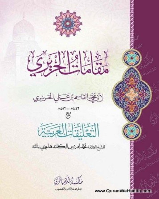 مقامات الحریری